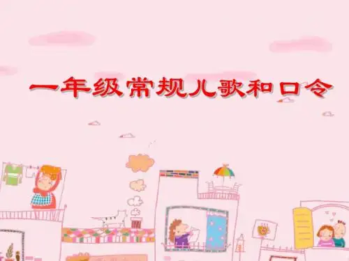 一年级儿歌