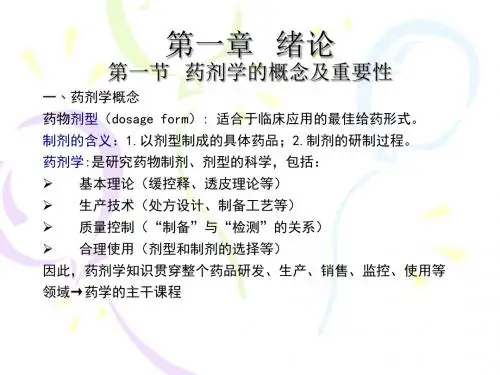 药剂学课件(完整版)