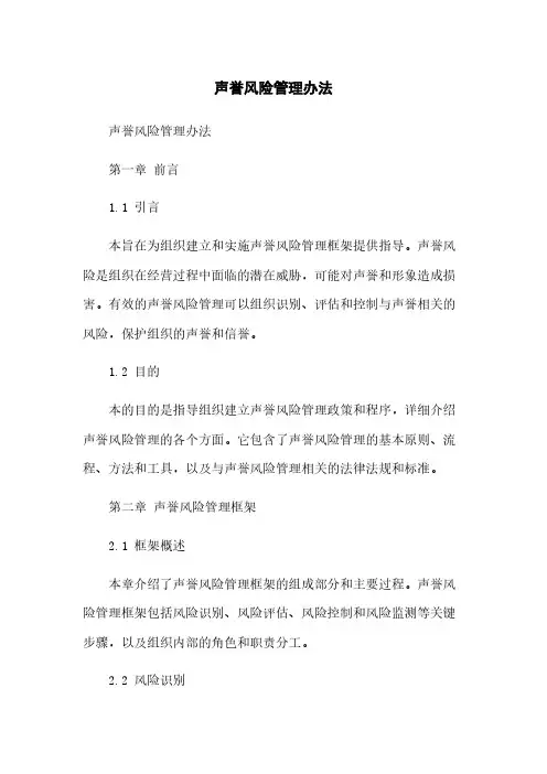 声誉风险管理办法