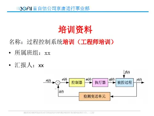 自动化过程控制系统培训(工程师培训)