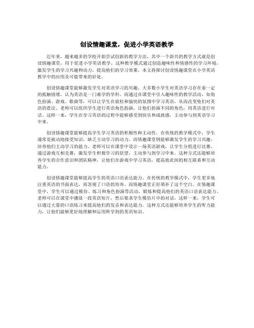 创设情趣课堂,促进小学英语教学