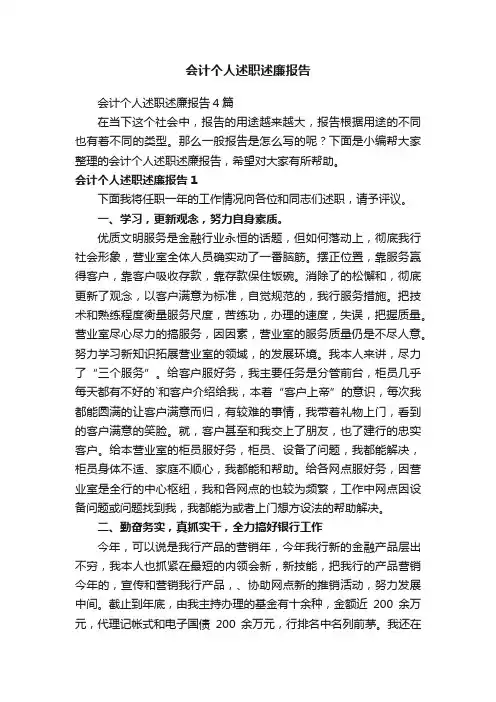 会计个人述职述廉报告