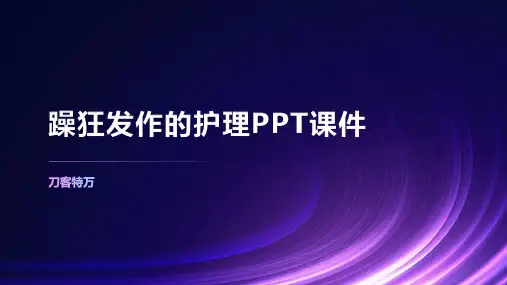躁狂发作的护理PPT课件