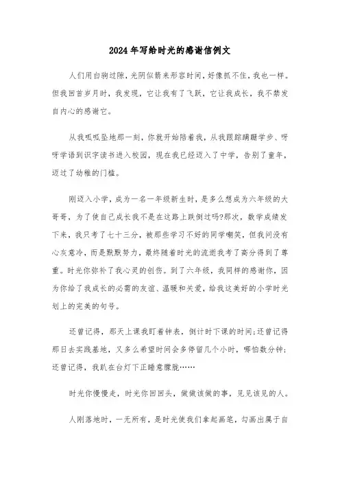2024年写给时光的感谢信例文(3篇)