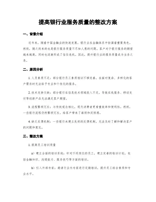 提高银行业服务质量的整改方案 (3)