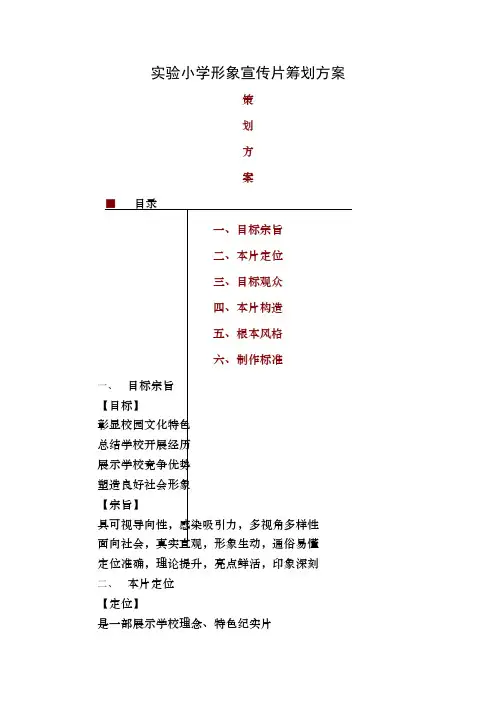 学校形象宣传片策划方案