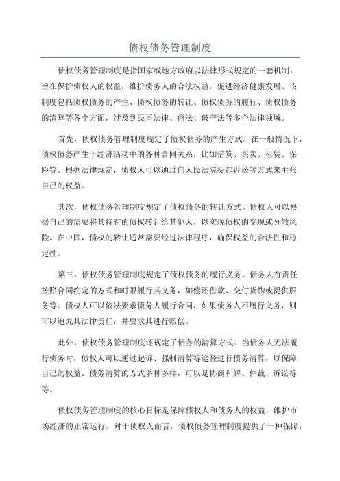 债权债务管理制度