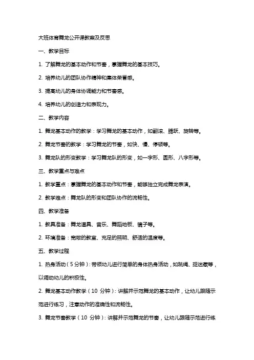大班体育舞龙公开课教案及反思