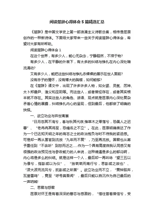 阅读楚辞心得体会5篇精选汇总
