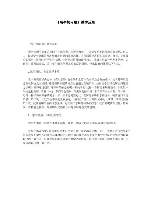 《喝牛奶问题》教学反思