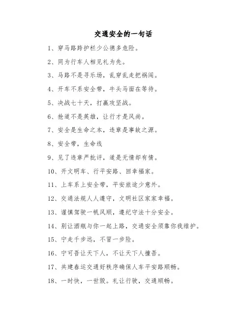 交通安全的一句话