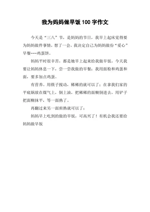 我为妈妈做早饭100字作文