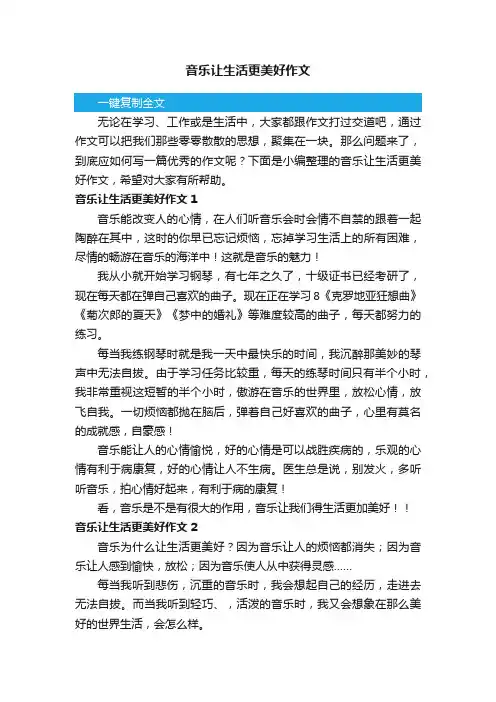 音乐让生活更美好作文【荐】