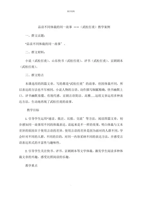 品读不同体裁的同一故事 (武松打虎)教学案例