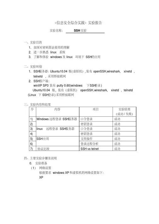 信息安全综合实践SSH实验报告及指导