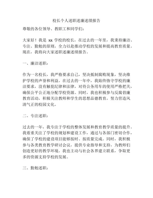 校长个人述职述廉述绩报告