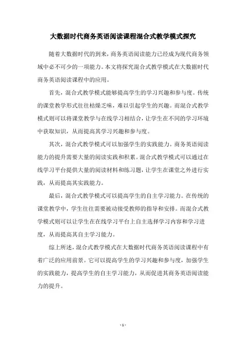 大数据时代商务英语阅读课程混合式教学模式探究