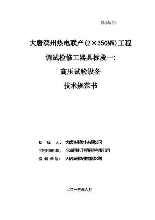 高压试验设备技术规范书