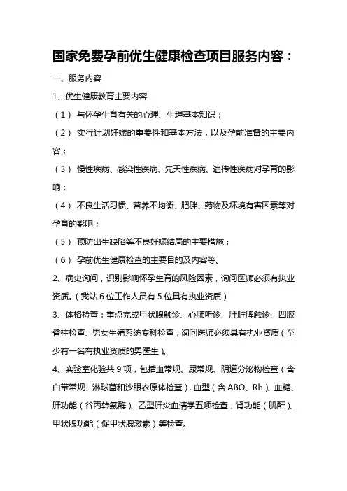 国家免费孕前优生健康检查项目服务内容