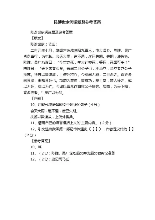 陈涉世家阅读题及参考答案