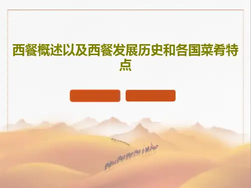 西餐概述以及西餐发展历史和各国菜肴特点17页PPT