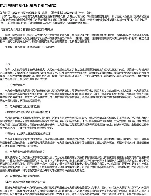 电力营销自动化运维的分析与研究