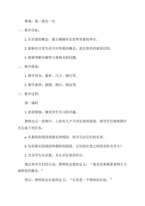 二年级数学量一量比一比教案例文