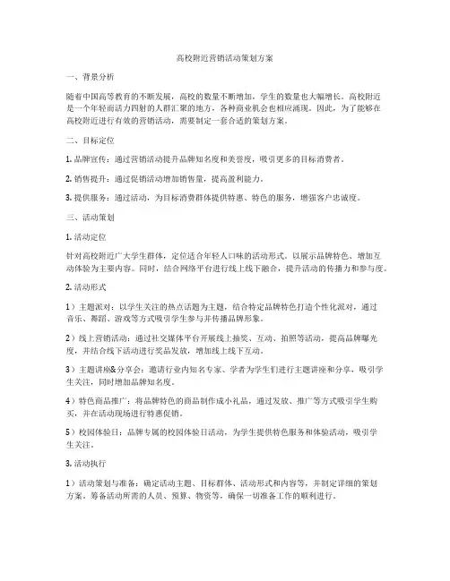 高校附近营销活动策划方案