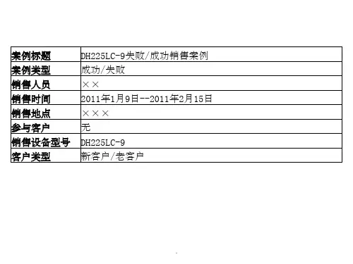销售成功或失败案例PPT课件