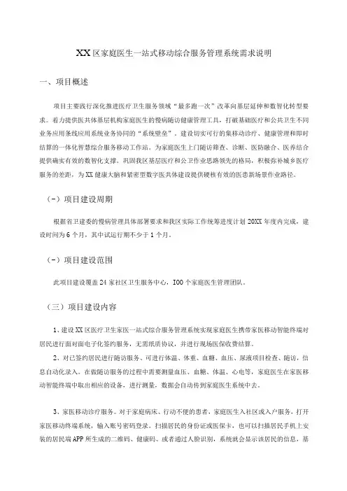XX区家庭医生一站式移动综合服务管理系统需求说明