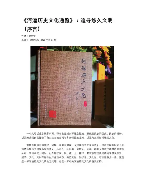 《河湟历史文化通览》：追寻悠久文明 （序言）