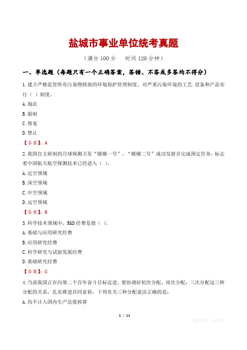 盐城市事业单位统考真题