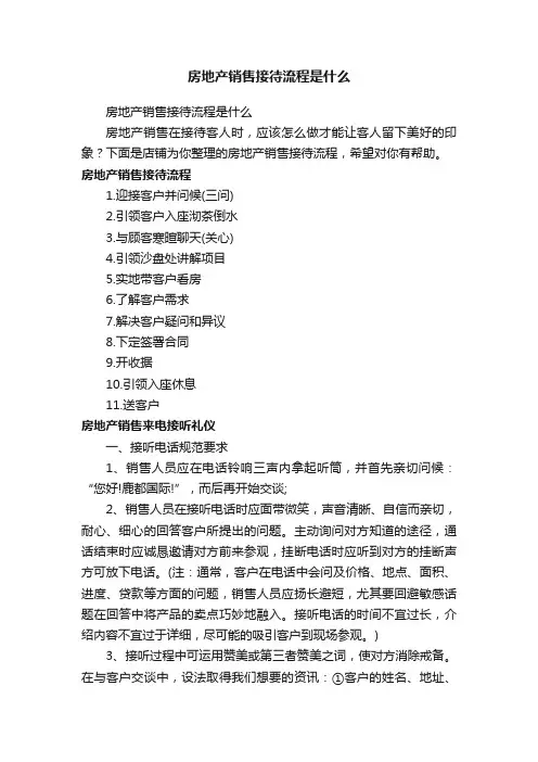 房地产销售接待流程是什么