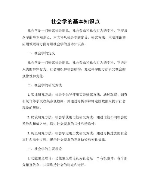 社会学的基本知识点