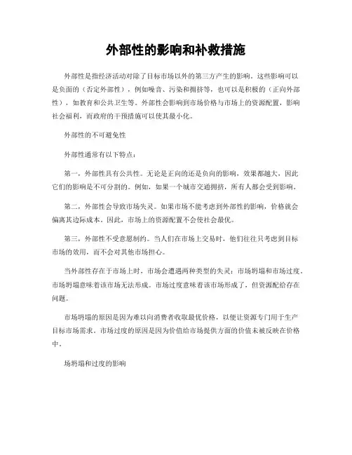外部性的影响和补救措施
