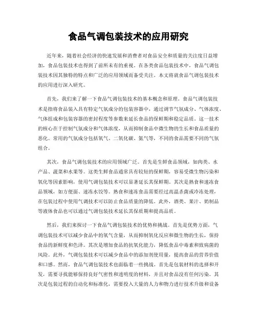 食品气调包装技术的应用研究