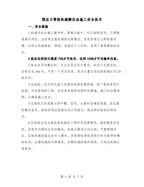 预应力管桩机械静压法施工安全技术(三篇)