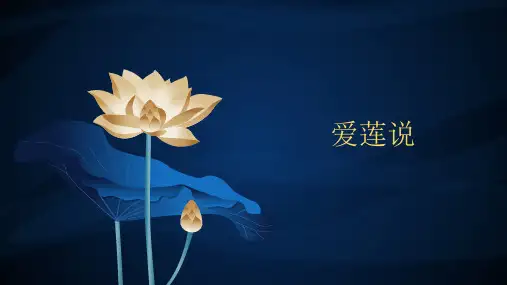 七年级语文部编版(下).《爱莲说》PPT名师课件
