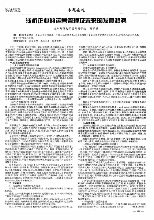浅析企业的运营管理及未来的发展趋势