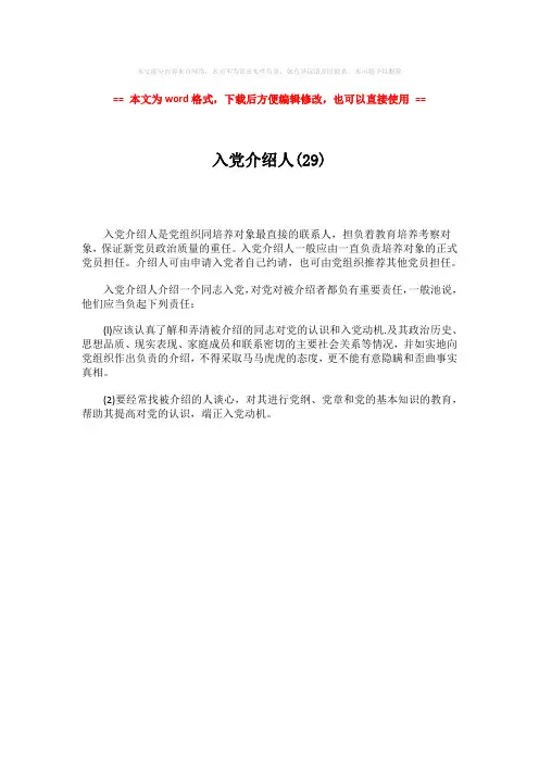 【推荐】入党介绍人(29)-word范文模板 (1页)