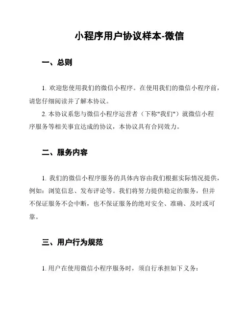 小程序用户协议样本-微信