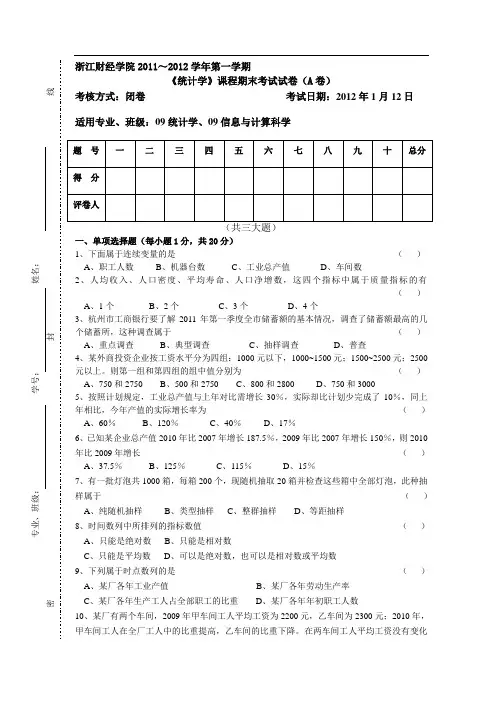 《统计学》试卷A及答案