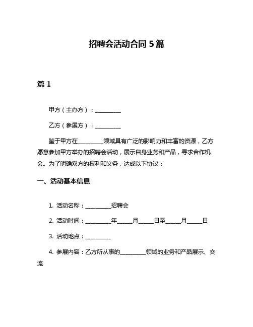 招聘会活动合同5篇