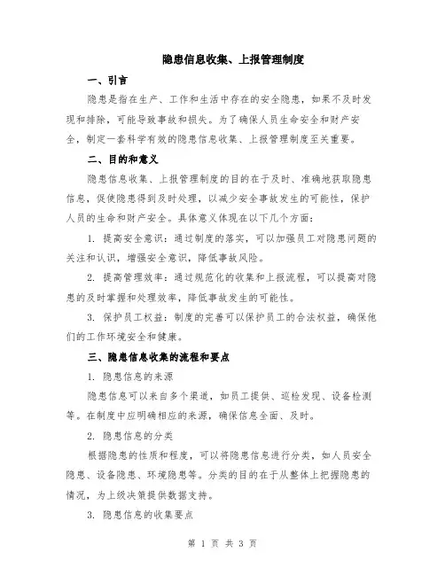 隐患信息收集、上报管理制度