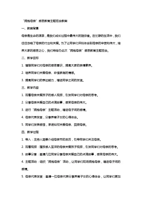 “拥抱母亲”感恩教育主题班会教案