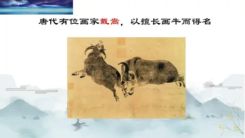 -统编版语文六年级上册22《文言文二则书戴嵩画牛》课件(共27张PPT)