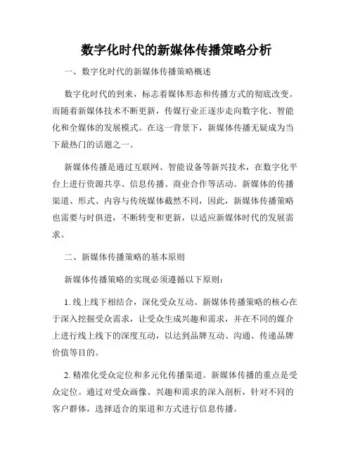 数字化时代的新媒体传播策略分析