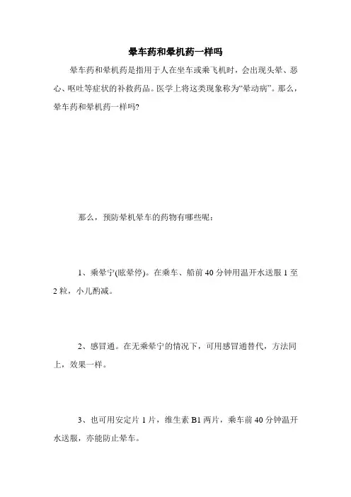晕车药和晕机药一样吗