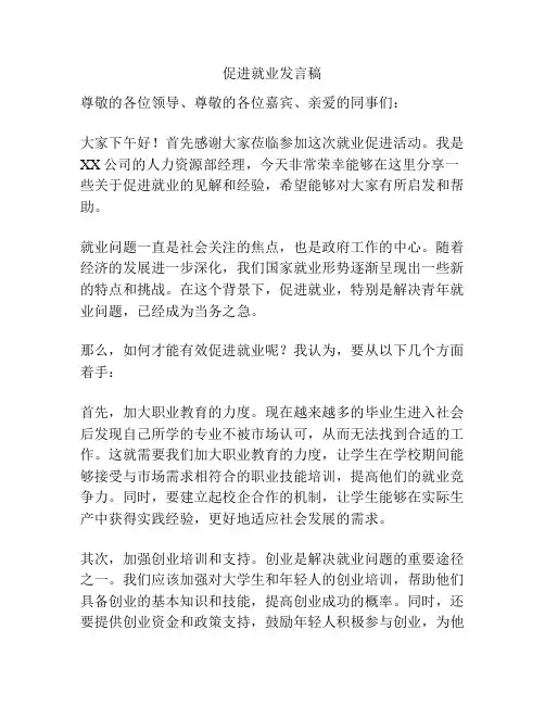 促进就业发言稿