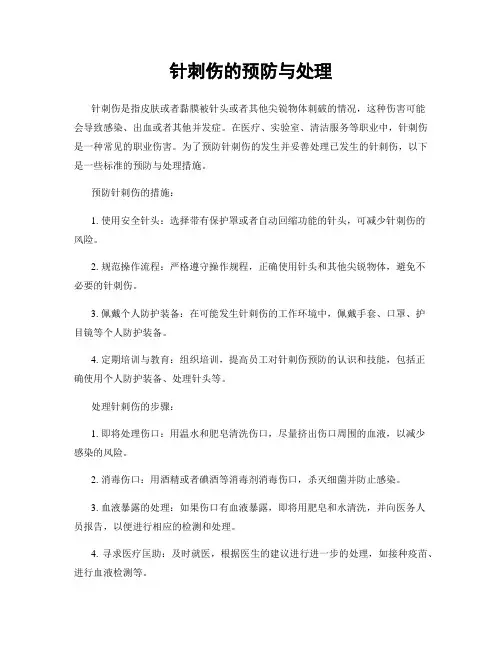 针刺伤的预防与处理